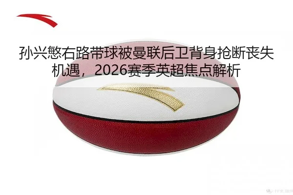 sun-xing-min-you-lu-dai-qiu-bei-man-lian-hou-wei-bei-shen-qiang-duan-sang-shi-ji-yu-sai-ji-ying-chao-jiao-dian-jie-xi-2-247.jpg